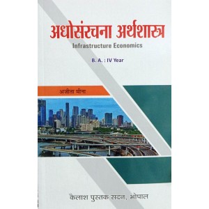 Adhosanrachna Arthashastra (अधोसंरचना अर्थशास्त्र) IV Year, MA/BA